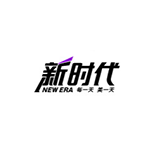 新时代